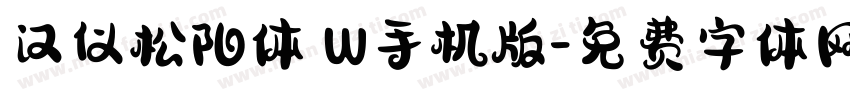 汉仪松阳体 W手机版字体转换